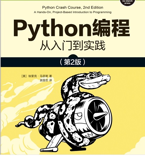 Python编程：从入门到实践（第2版）